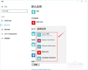 win10更改默认应用设置