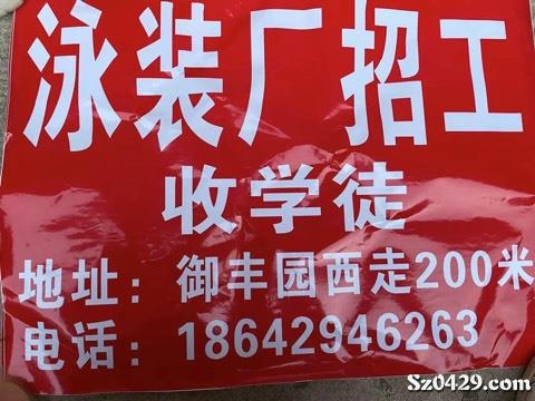 3000 8000元 泳装厂招聘各种机台招收学徒