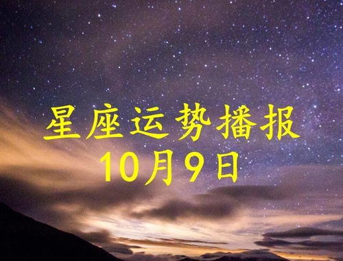 日运 12星座2021年10月9日运势播报