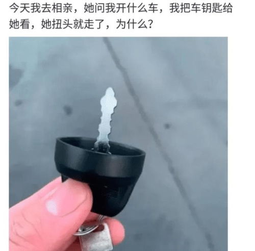 相亲女问我开什么车,我拿出车钥匙后她扭头就走了...为什么啊 哈哈哈