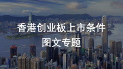 香港创业板上市条件有哪些？