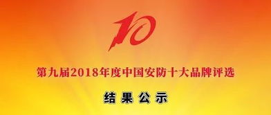 第九届2018中国安防十大品牌评选获奖榜单公示