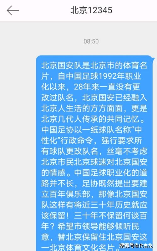 求助北京市民服务热线 球迷希望保住国安队名 已成生活的一部分