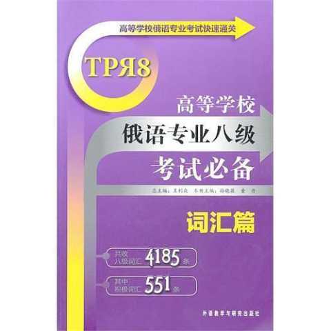 高等学校俄语专业八级考试必备词汇篇 书籍 