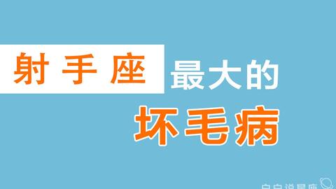 射手座不为人知的4个秘密,太过于自私,会让人寒心