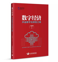 数字经济的理想和现实 如何开启数字化转型之路 腾研读书