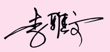 李雅文艺术签名是蛇年出生的 