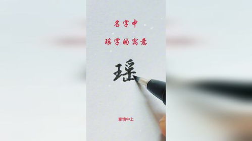 瑶在名字中的寓意