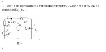 图3所示示电路中开关闭合前电容无初始储能, 时开关S闭合,求 时的电容电压 做完追加高分 