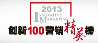 图文 2013年创新100营销精英榜 