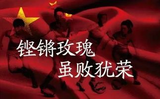 中国女足重新定义中国足球 铿锵玫瑰 闪耀之时男足作何感想