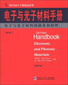电子与光子材料的制备和特性 电子与光子材料手册