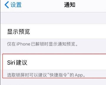 iphone8通知中心里自动弹出备忘录建议,没有碰手机自动在通知里出现备忘录siri建议 在线等 