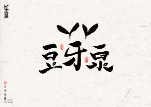 济南 七十二名泉书法字体设计
