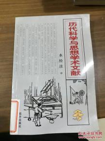 历代科学与思想学术文献 