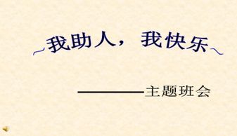 助人为乐相关的名言—关于助人为乐的名言？