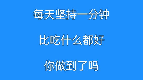 每天坚持一分钟,比吃什么都好,今天你做了吗 