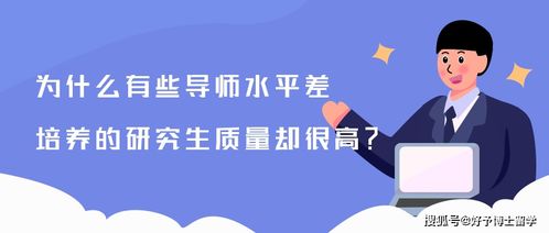 为什么有些导师水平差,培养的研究生质量却很高