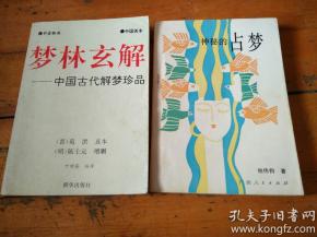 梦林玄解 中国古代解梦珍品 神秘的占梦两本合售