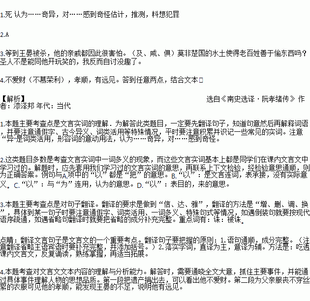 阅读下面的文言文.完成下列小题.阮孝绪传孝绪七岁.出继①从伯胤之.胤之母周氏卒.遗财百余万应归孝绪.孝绪一无所纳.尽以归胤之姊琅邪王晏之母.闻者咸叹异之.年十六 