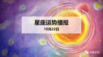 12星座2019年10月22日运势播报