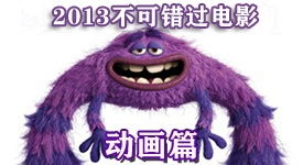 2013年不可错过电影 动画篇