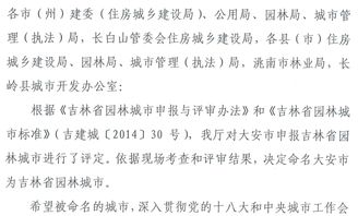 吉林省住房和城乡建设厅关于命名大安市为吉林省园林城市的通报 