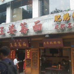 王婆荞面 梨花街店