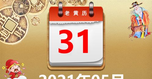 2021年05月31日黄历,2021年05月31日万年历黄道吉日查询 