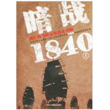 谁能推荐几本能够客观公正地讲述“鸦片战争”那段历史的书籍