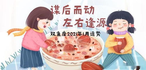 双鱼座2021年1月运势 谋后而动 左右逢源