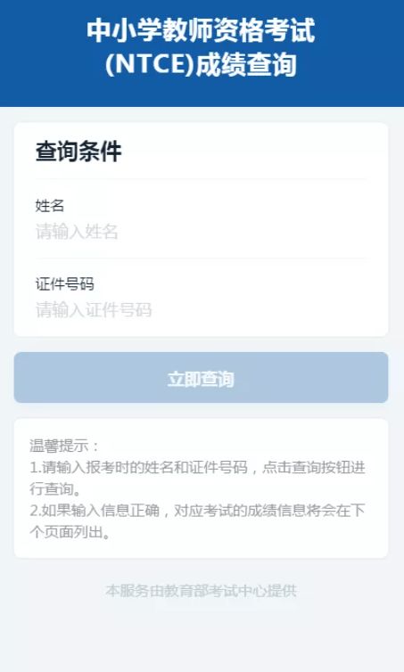 中国考试网教资成绩查询入口（中国考试教育网教师资格证成绩查询） 第1张