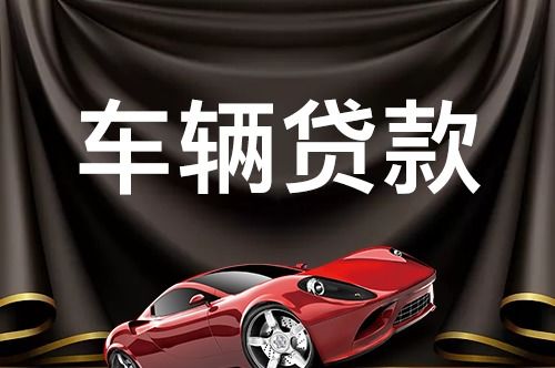 有社保公積金但是征信買(mǎi)車(chē)能貸款嗎