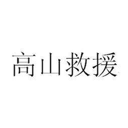 刘志星