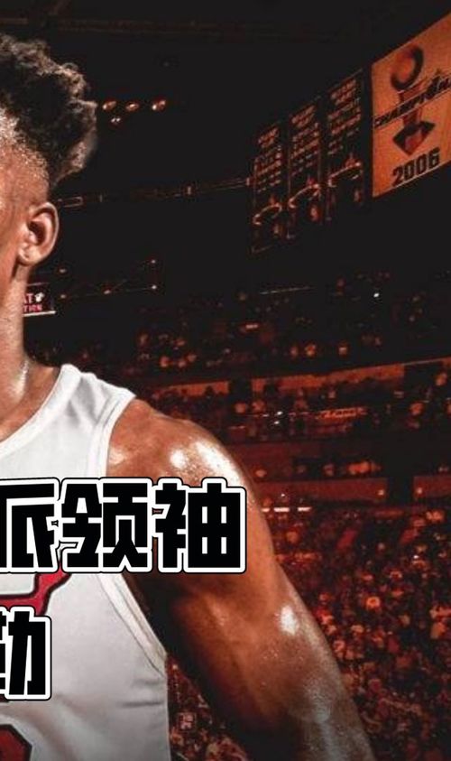 nba球员上场前的励志,巴特勒的励志故事？