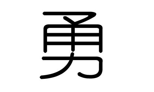 勇字的五行属什么,勇字有几划,勇字的含义