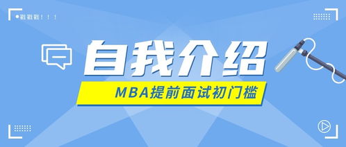 mba复试个人陈述