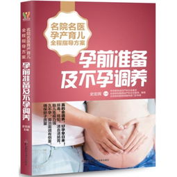名院名医孕产育儿全程指导方案 孕前准备及不孕调养
