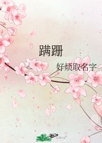 蹒跚 好烦取名字 