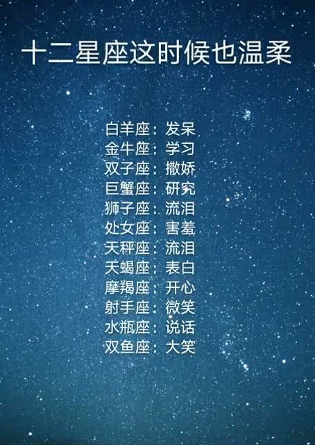 十二星座这时候也温柔 