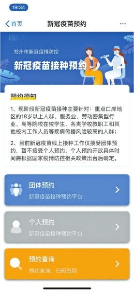 郑州多平台开始登记新冠疫苗接种意愿 暂不推荐18岁以下人群接种新冠疫苗