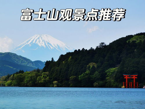 富士山观景绝美位置推荐 