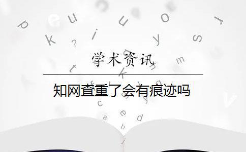 文献综述论文查重吗 毕业论文文献综述查重吗？