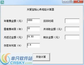 关爱宝贴心养老险计算器界面预览 关爱宝贴心养老险计算器界面图片 