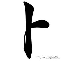 王子小帅 卜 字做姓氏,到底怎么读