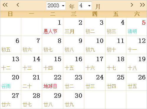 2003全年日历农历表 