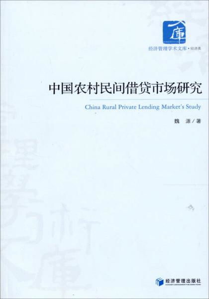 农村民间借贷研究的毕业论文