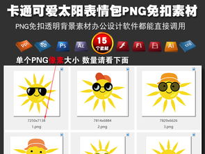 卡通可爱太阳表情包PNG免扣背景素材PS图片 模板下载 12.72MB 表情符大全 标志丨符号 