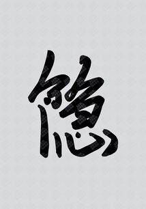 玩字