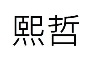 熙哲用拼音怎么写 